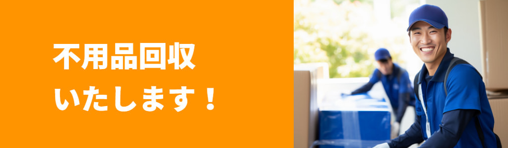 不用品回収します