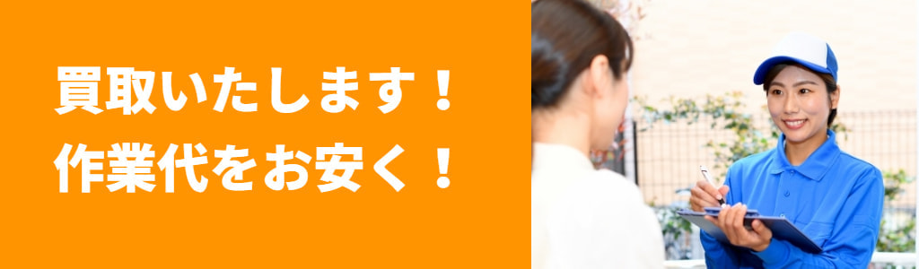 買取で作業代を安く